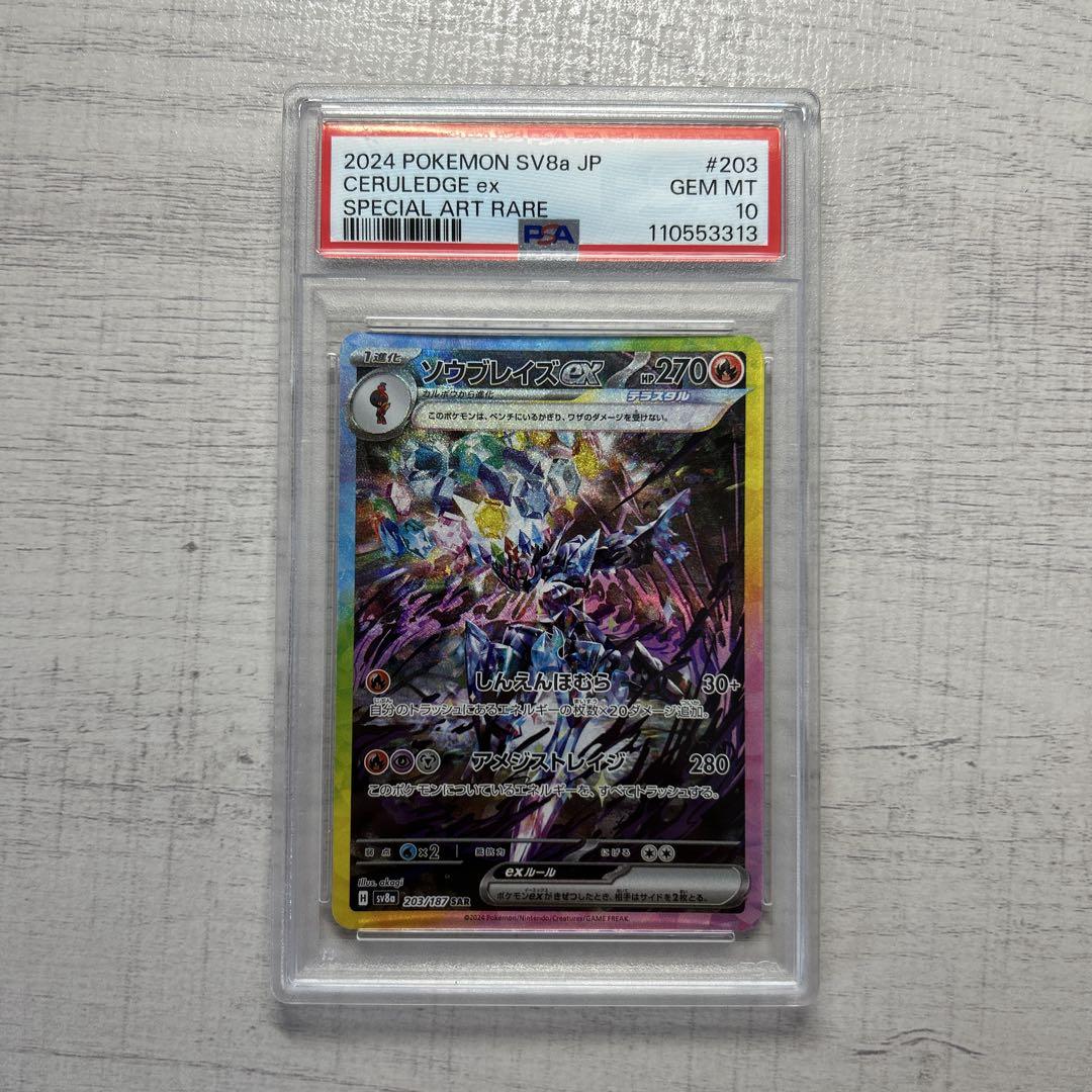 ソウブレイズex sar PSA10 ポケモンカード ソウブレイズex SAR psa10 - メルカリ