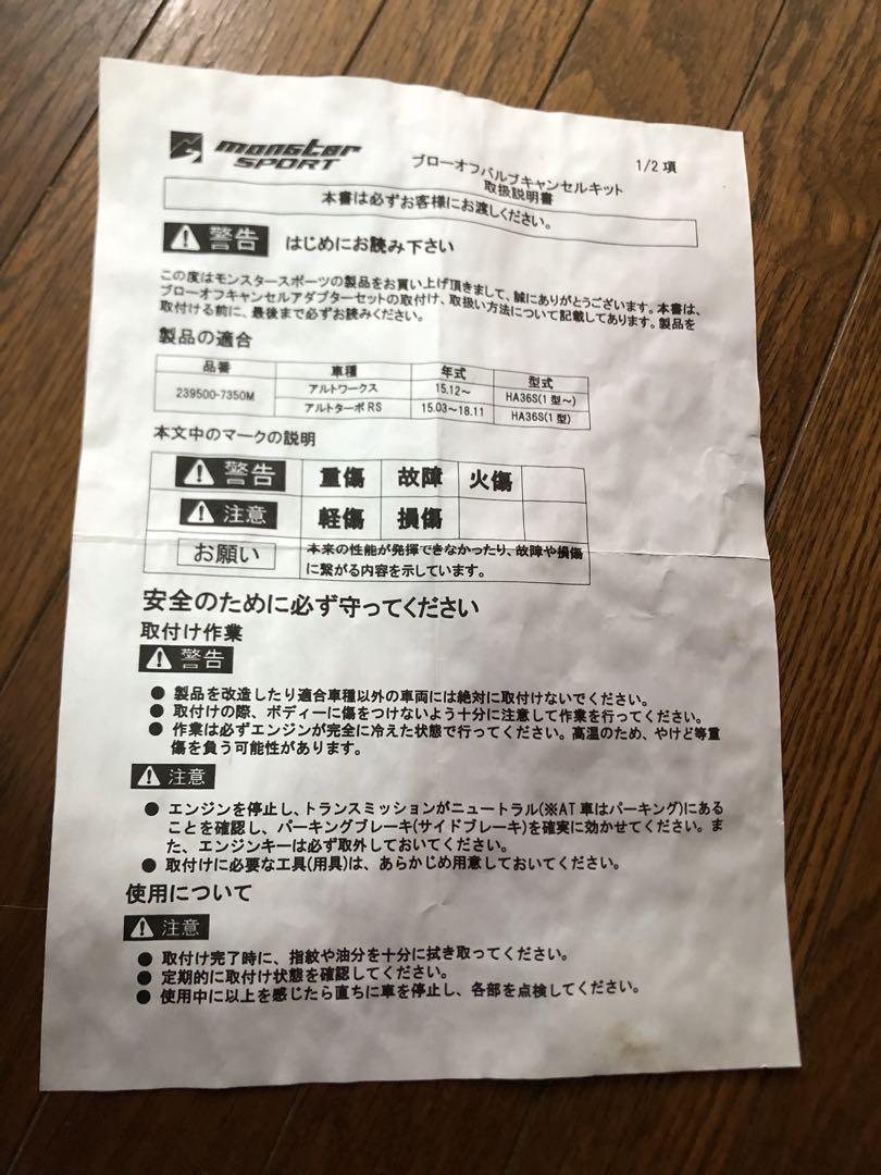 モンスタースポーツ ブローオフキャンセルキット ha36s アルト