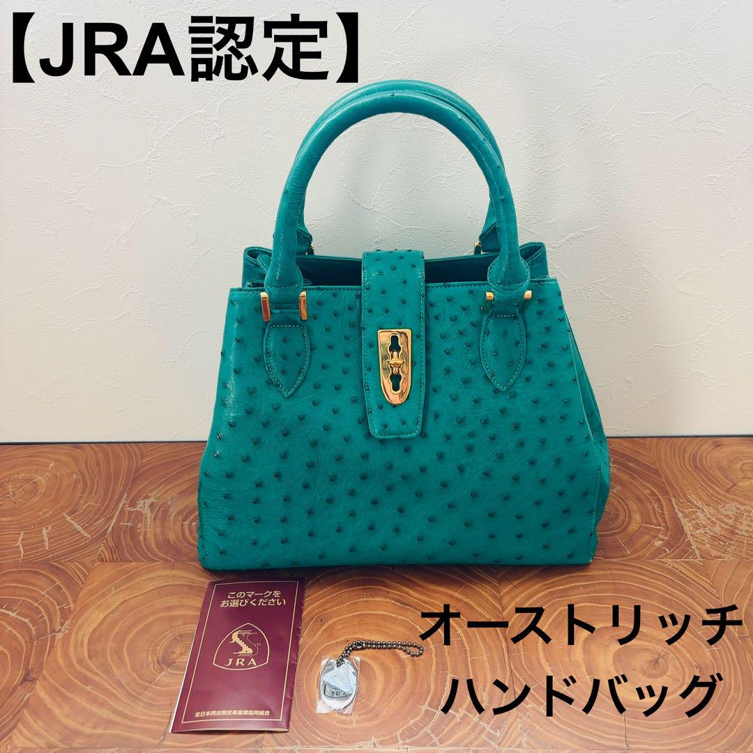 【JRA認定】【NOHIRA】 オーストリッチ / ハンドバッグ JRA公認 高級 オーストリッチレザー ハンドバッグ ターンロック