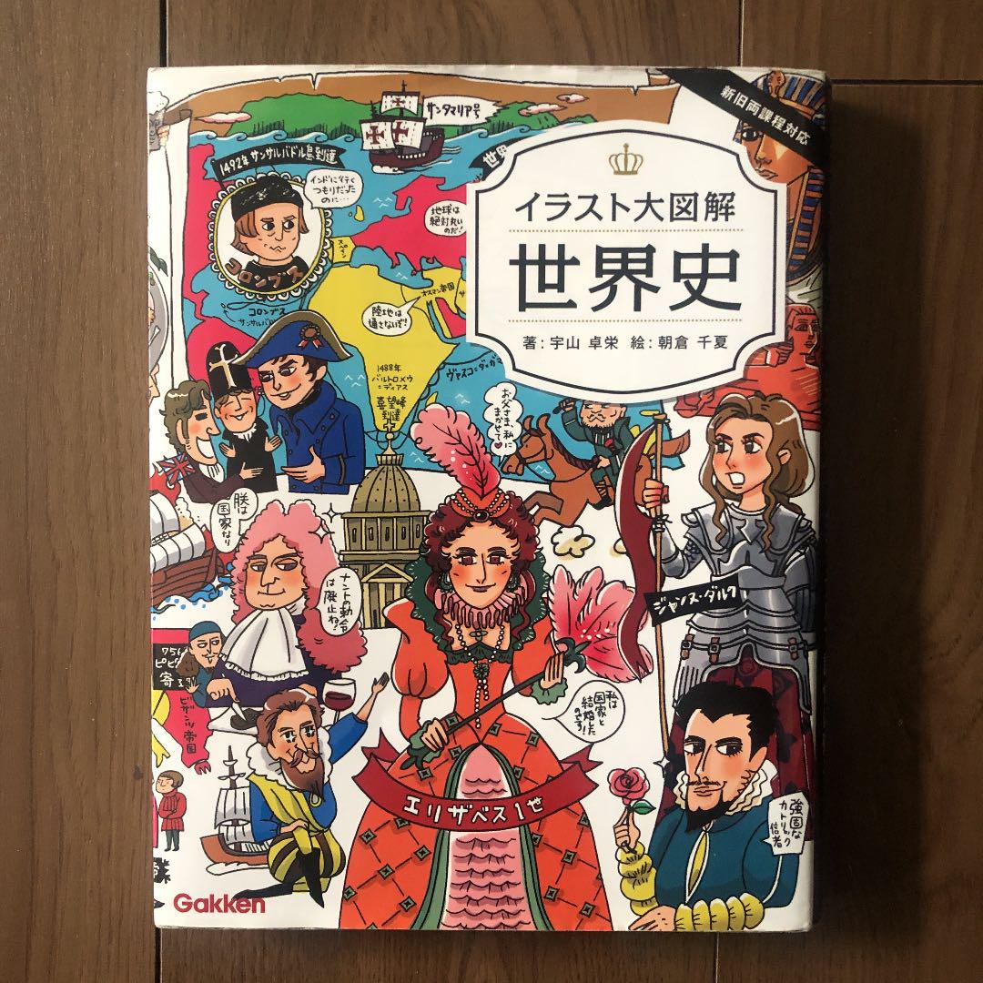 メルカリ イラスト大図解世界史 参考書 510 中古や未使用のフリマ メルカリ イラスト大図解世界史 参考書 510 中古や未使用のフリマ