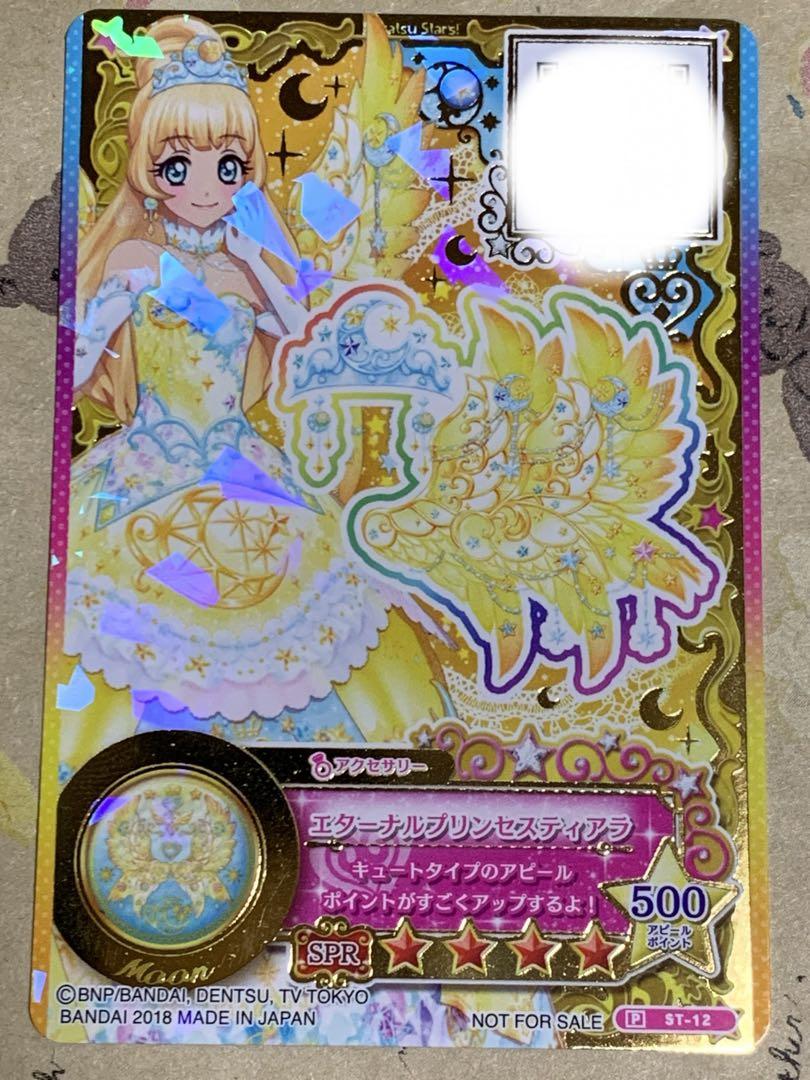 アイカツカード エターナルプリンセスティアラ
