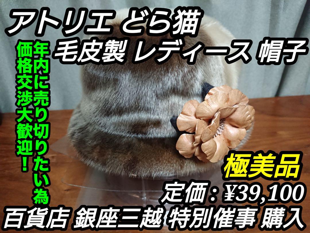 【廃番 / 極美品】 アトリエ どら猫 旭川 毛皮製 レディース 帽子 ⑤