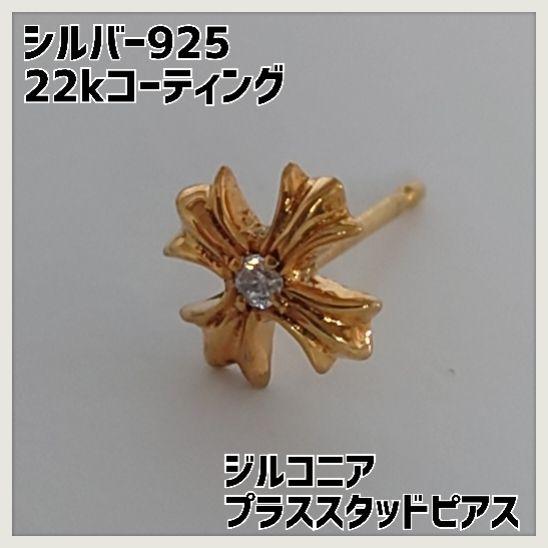 プラススタッドピアス シルバー925 22kコーティング 日本製ハイクオリティ