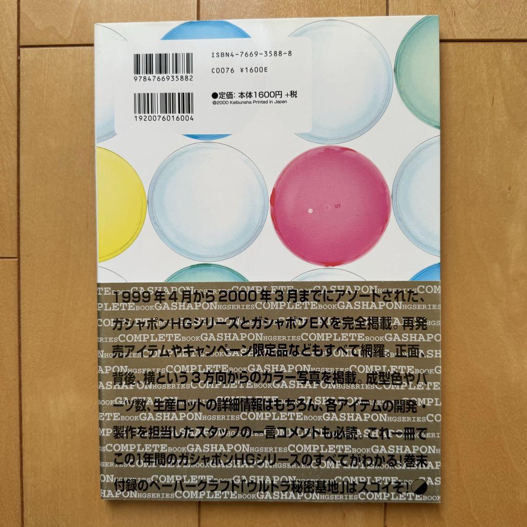 ガシャポンHGシリーズ コンプリートブック 2000【初版帯付き