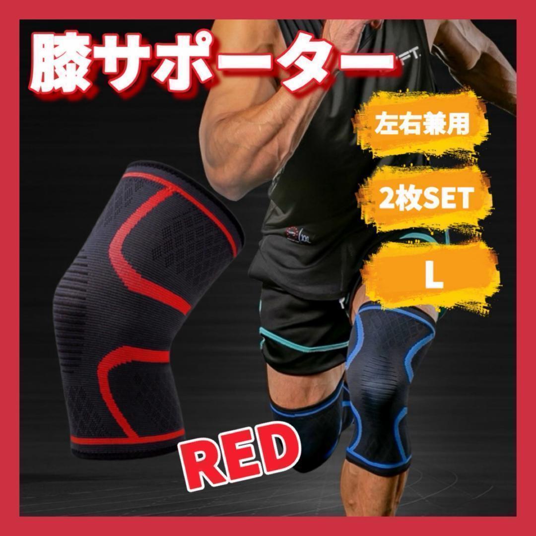 膝サポーター 【Lサイズ／レッド】左右2枚セット 滑り止め付 膝保護