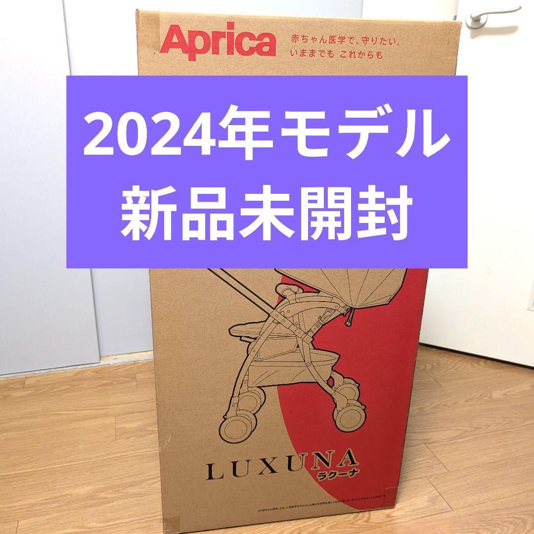 新品 未使用 2024年 アップリカ ラクーナクッションフリープラスAC