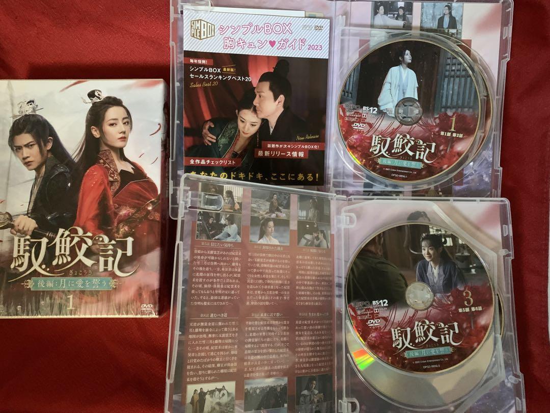 激安特売品 中国ドラマ「馭鮫記 前編.後編」DVD-BOX - iwatsuki-movie.com