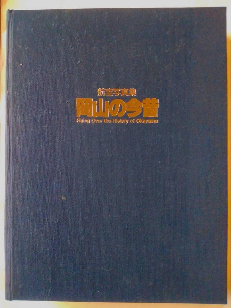わが町ひろしま航空写真集1981＊広島県航空写真集1981＊中国