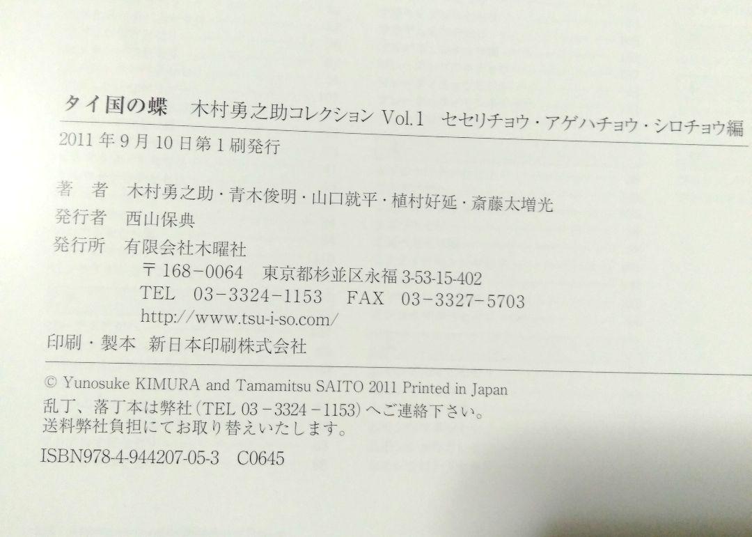 タイ国の蝶　木村勇之助コレクション　vol.1　vol.2