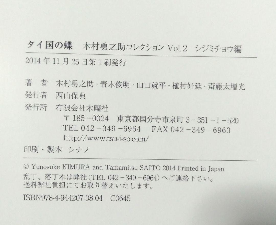 タイ国の蝶　木村勇之助コレクション　vol.1　vol.2