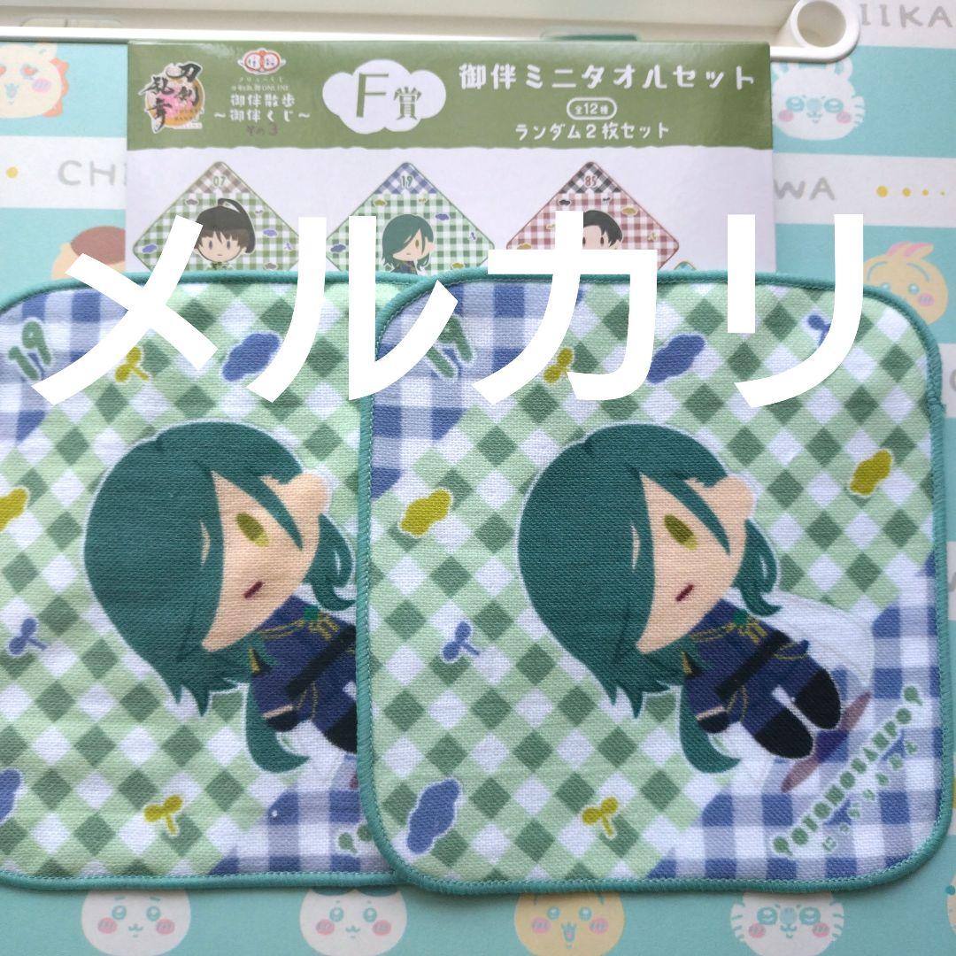 【名入れ無料】 刀剣乱舞 御伴散歩 2枚 にっかり青江 ミニタオル F賞 御伴くじ タオル・ハンカチ