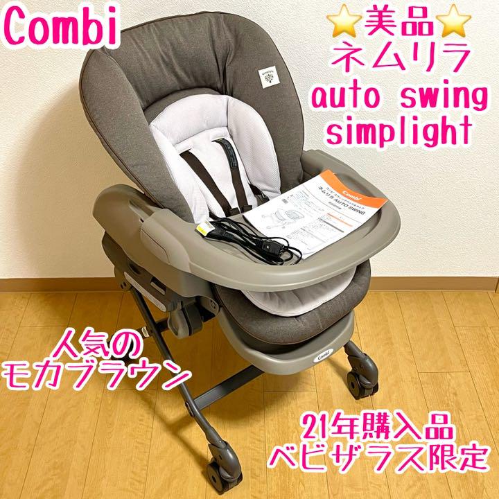 美品】コンビ ネムリラ オートスイング simplight モカブラウン 電動-