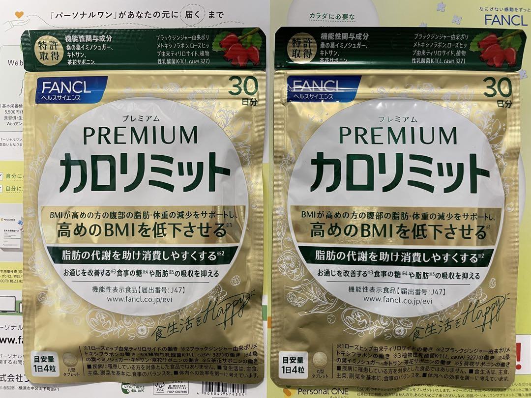 カロリミット　プレミアム【30日分】2袋おまとめ Amazon | ファンケル (FANCL) プレミアムカロリミット 30日分
