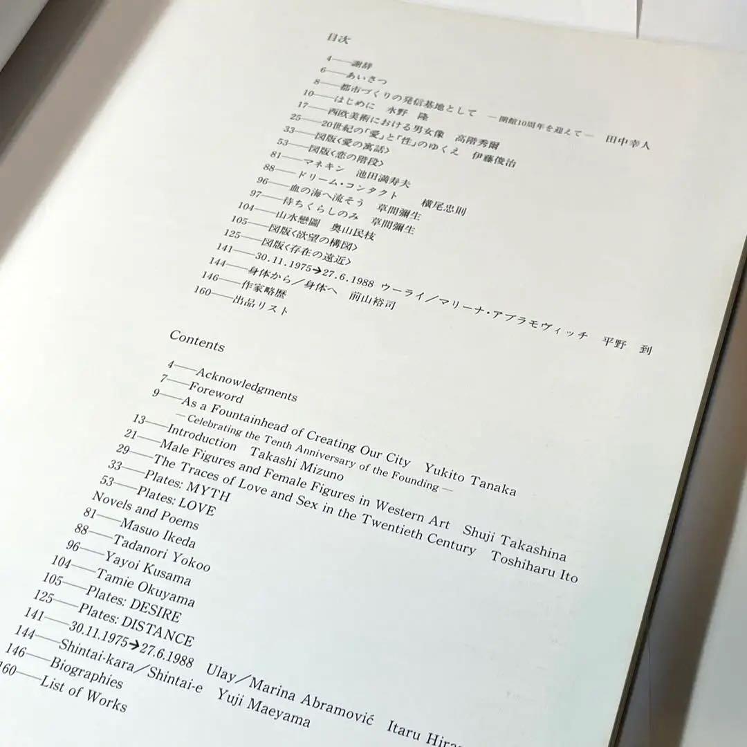 【充実の内容】アダムとイヴ1992 埼玉県立近代美術館