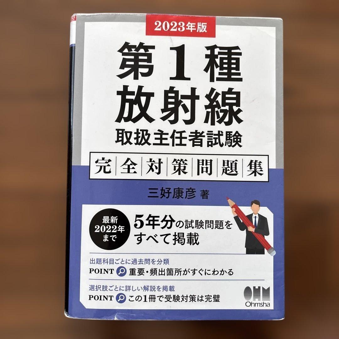 第1種放射線取扱主任者試験 完全対策問題集 - メルカリ 第1種放射線取扱主任者試験 完全対策問題集 - メルカリ