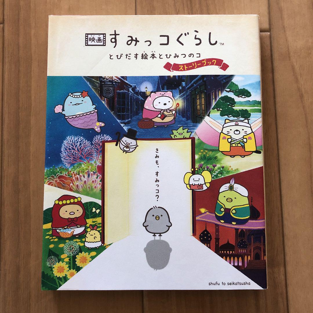 映画 すみっコぐらし とびだす絵本とひみつのコ ストーリーブック - メルカリ 映画 すみっコぐらし とびだす絵本とひみつのコ ストーリーブック - メルカリ
