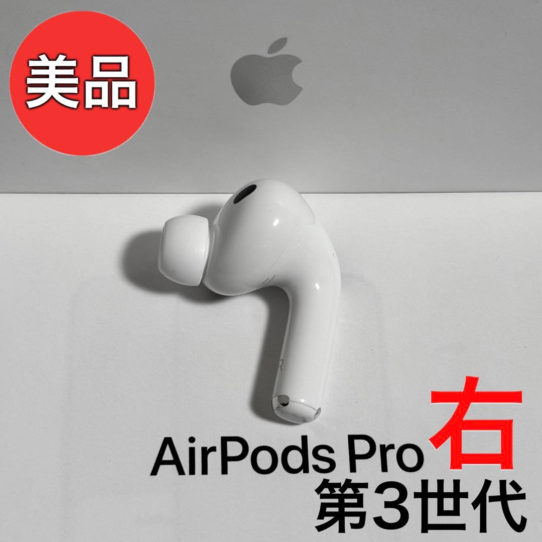 【美品】Apple AirPods Pro 第3世代 右耳のみ
