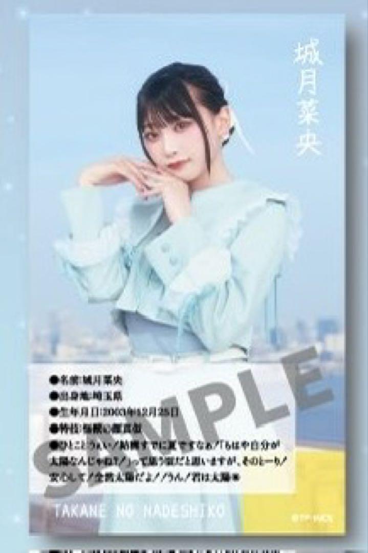 城月菜央 超NATSUZOME2025限定カード 高嶺のなでしこ たかねこ