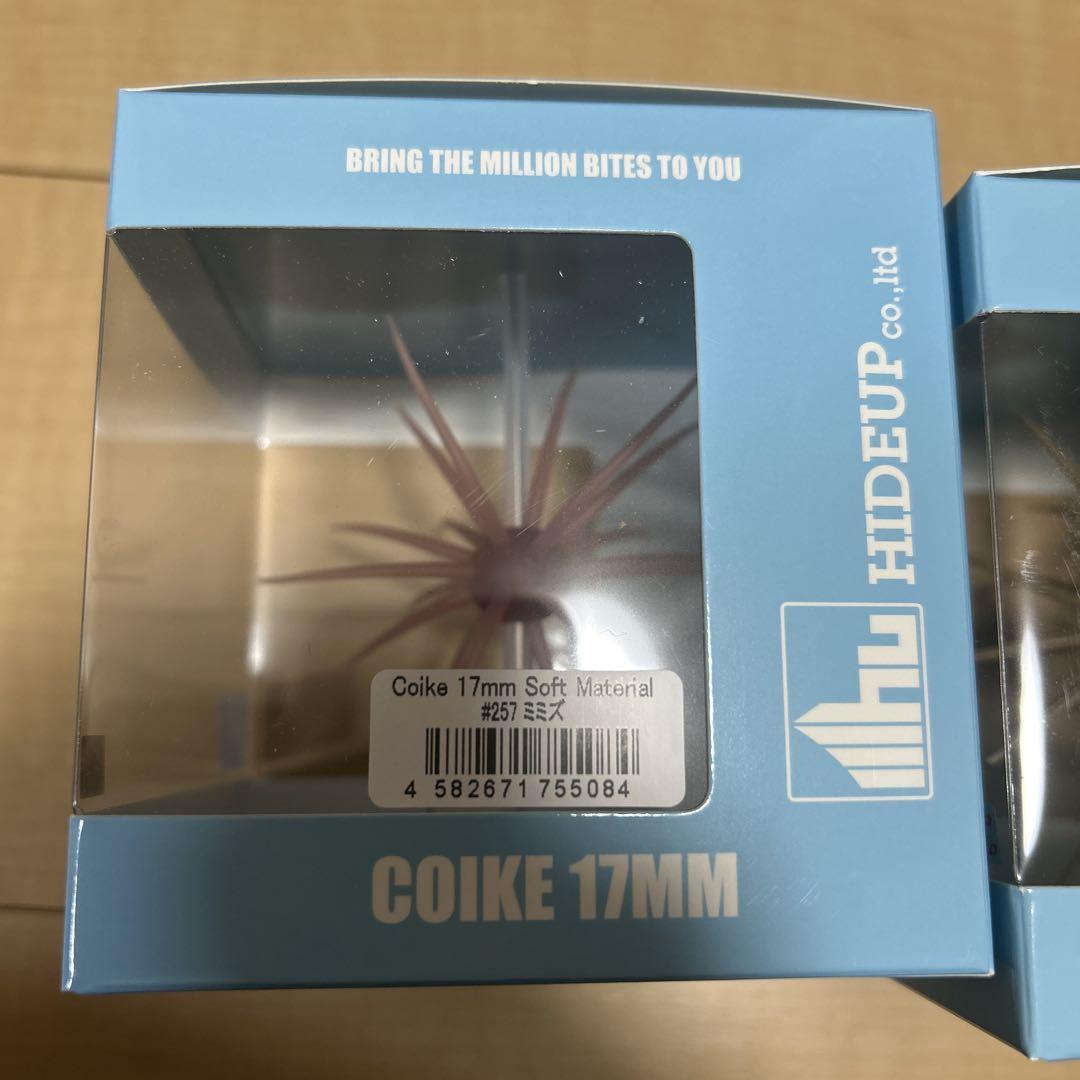 ハイドアップ コイケ17mm 2個セット ソフトマテリアル 3