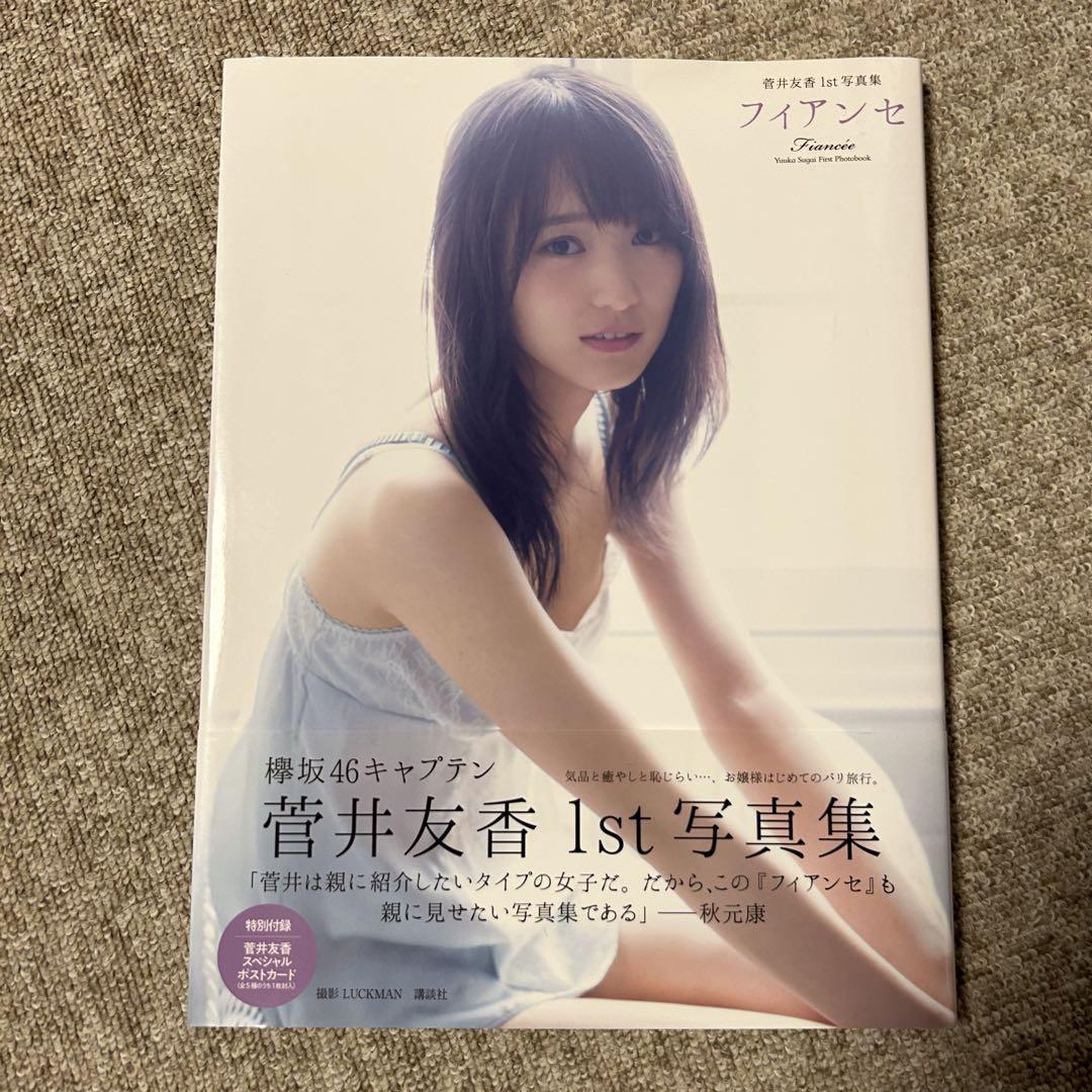 菅井友香1st写真集 フィアンセ - メルカリ