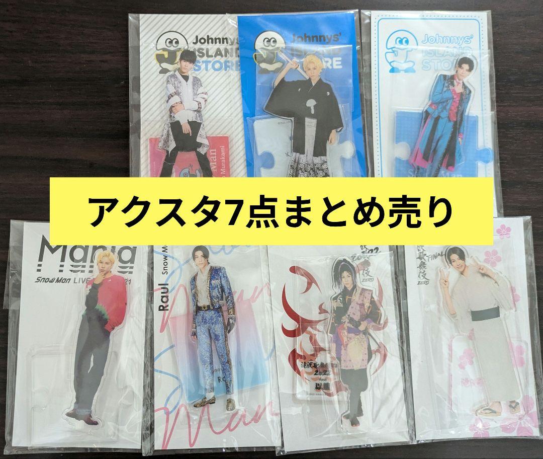 【美品】ラウール アクスタ 7点セット まとめ売り 匿名配送 ラウール