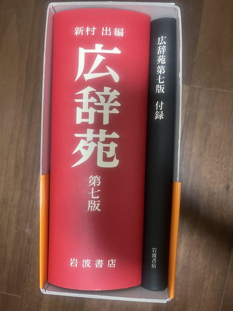 広辞苑 第七版 刊行1年特別版 紅色