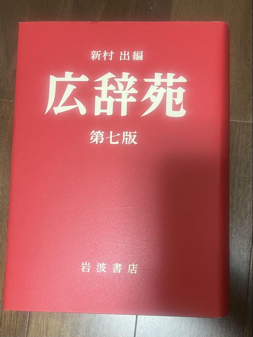 広辞苑 第七版 刊行1年特別版 紅色