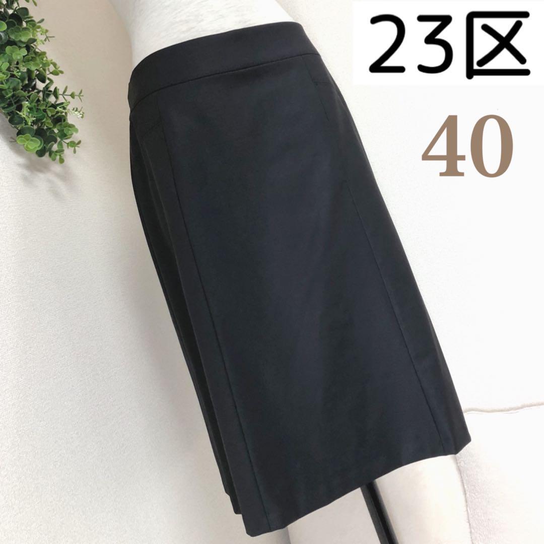 23区バハリエの高級ウール生地黒タイトスカート美品40