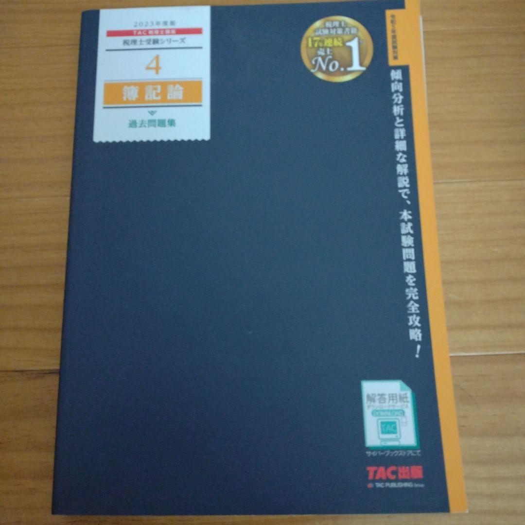 2023年度版 4 簿記論 過去問題集 2023年度版 4 簿記論 過去問題集 - メルカリ