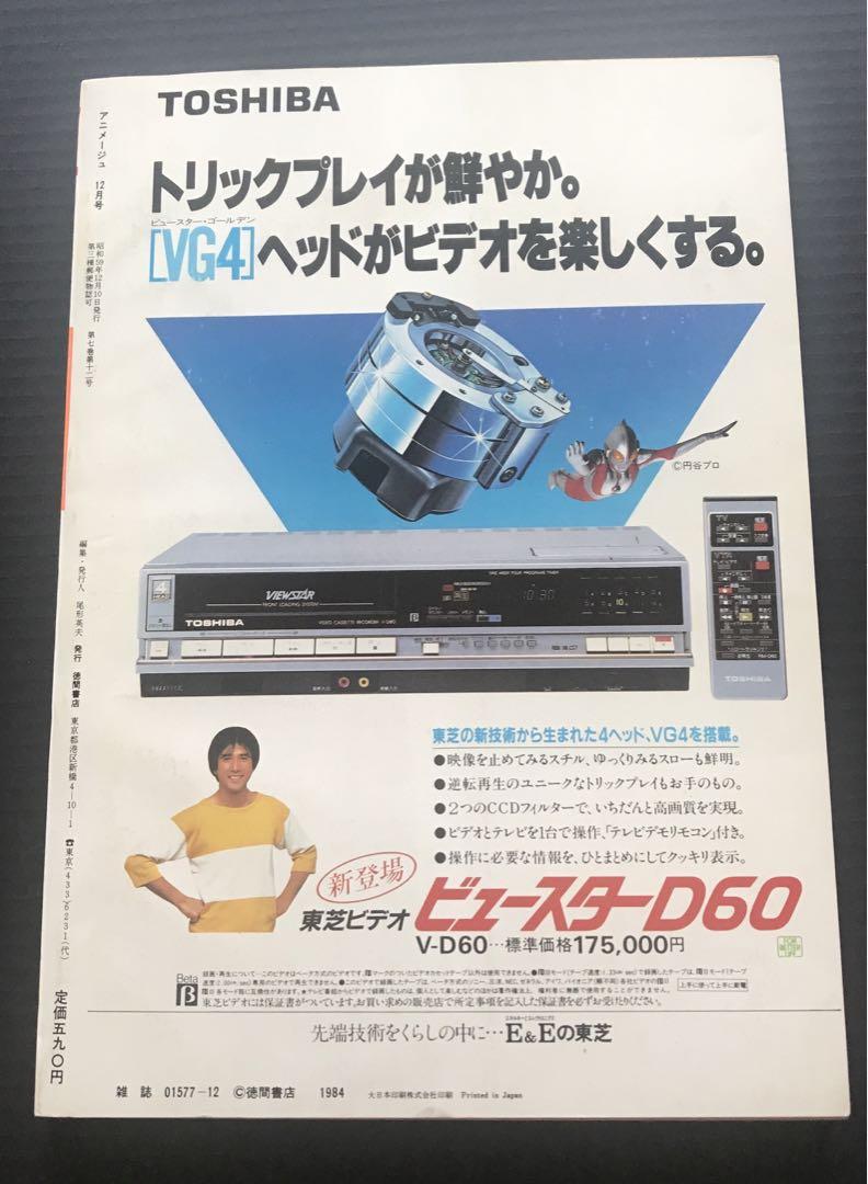 アニメージュ1984年12月号