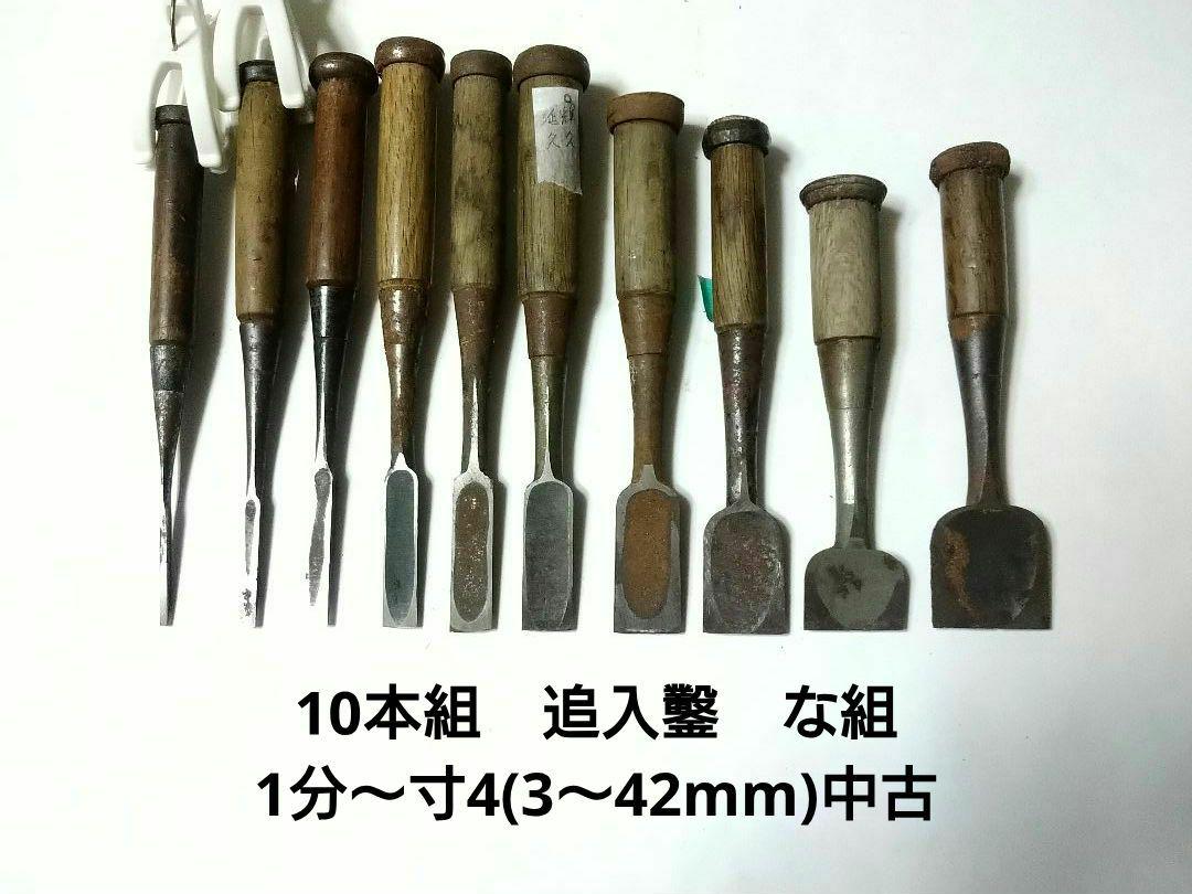 10本組　追入鑿　な組　1分〜寸4(3〜42mm)中古　ノミ　大工道具　DIY