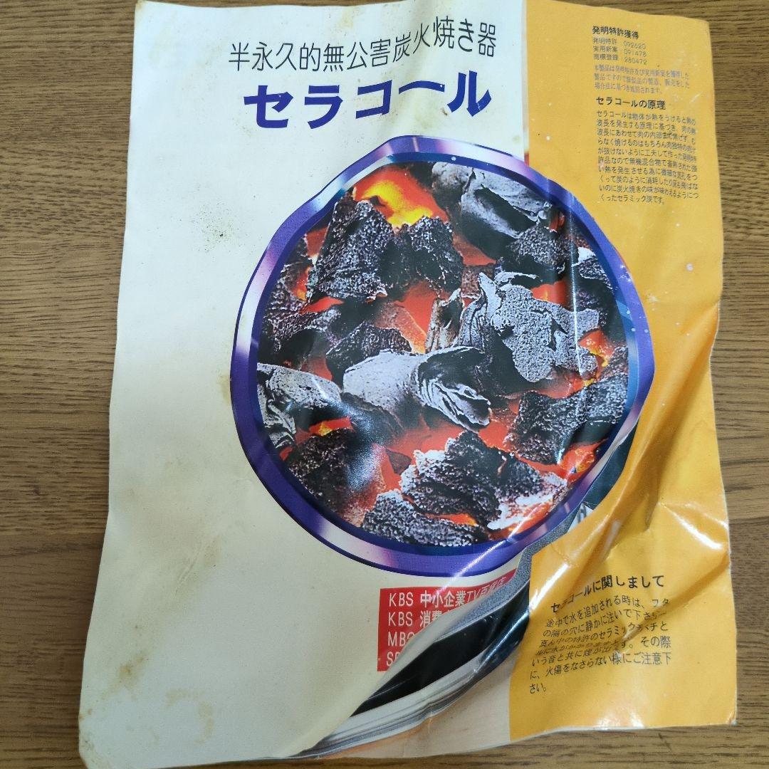 セラコール 焼肉プレート グリルパン 半永久的無公害炭火焼器 遠