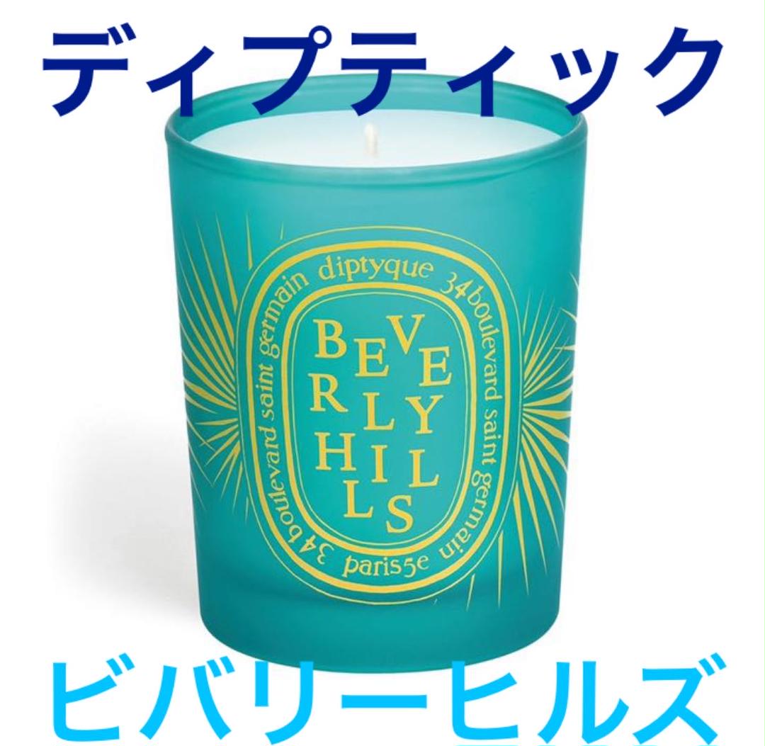 ディプティック シティ キャンドル ビバリーヒルズ 190g 新品未使用 - メルカリ ディプティック シティ キャンドル ビバリーヒルズ 190g 新品未使用 - メルカリ