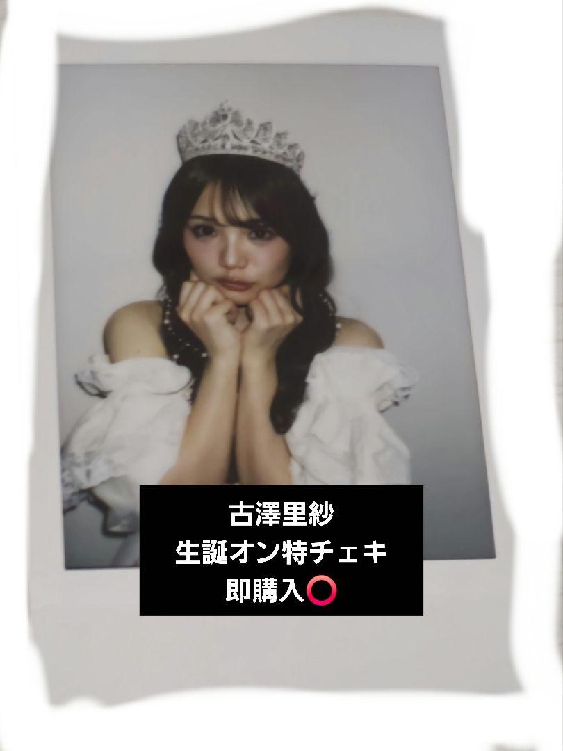 古澤里紗 誕生オンライン特典会 チェキ