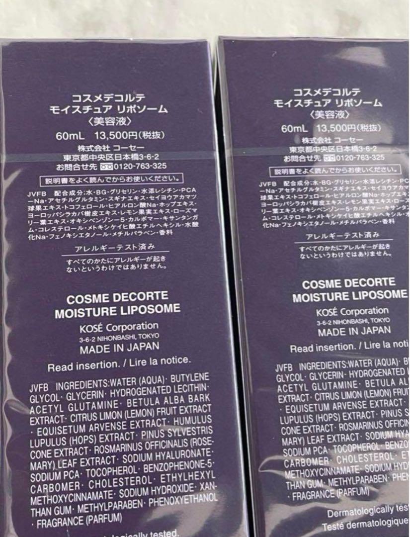 コスメデコルテ　モイスチュア　リポソーム　60ml 2本セット
