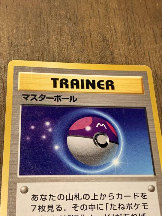旧裏マスターボール psa10