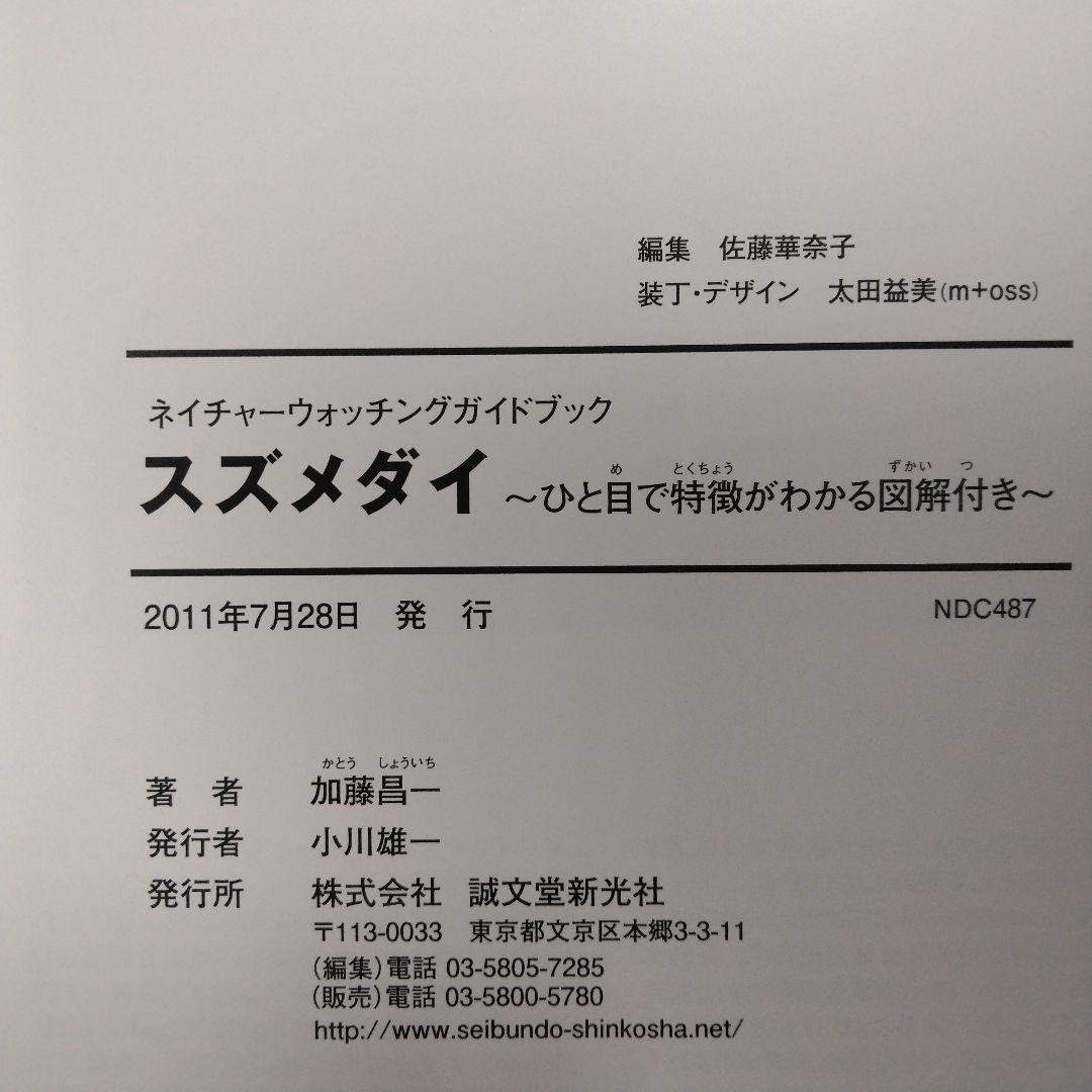 スズメダイ ひと目で特徴がわかる図解付き　ネイチャーウォッチングガイドブック