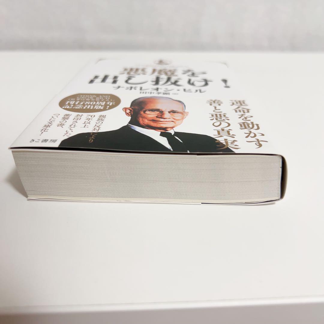 悪魔を出し抜け! (文庫) | ナポレオン・ヒル, 田中 孝顕 |本