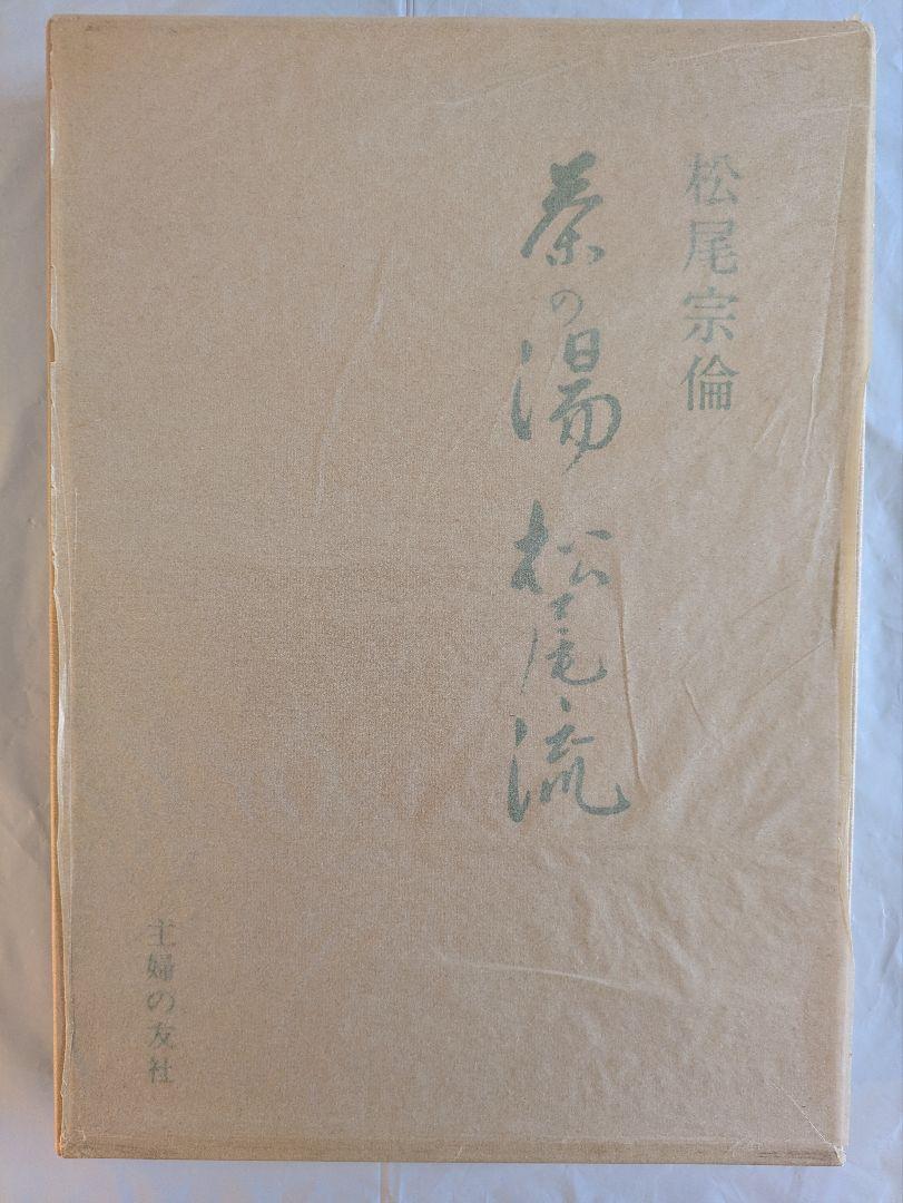 茶の湯　松尾流　松尾宗倫著　主婦の友社発行