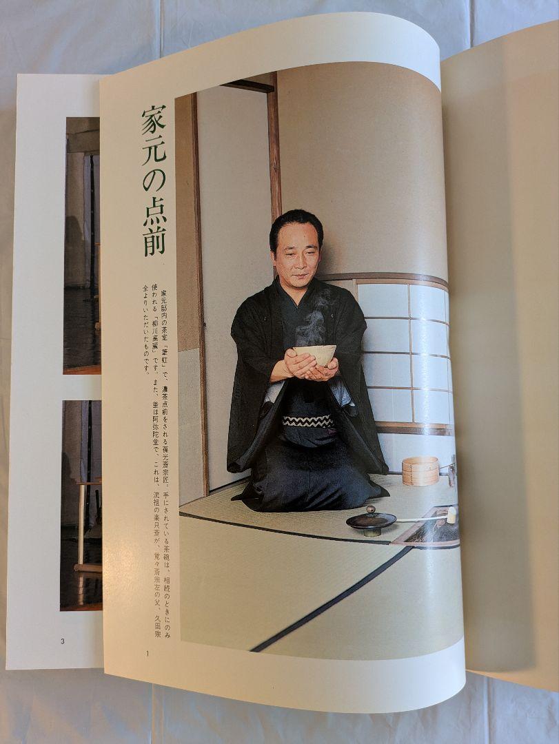 茶の湯　松尾流　松尾宗倫著　主婦の友社発行