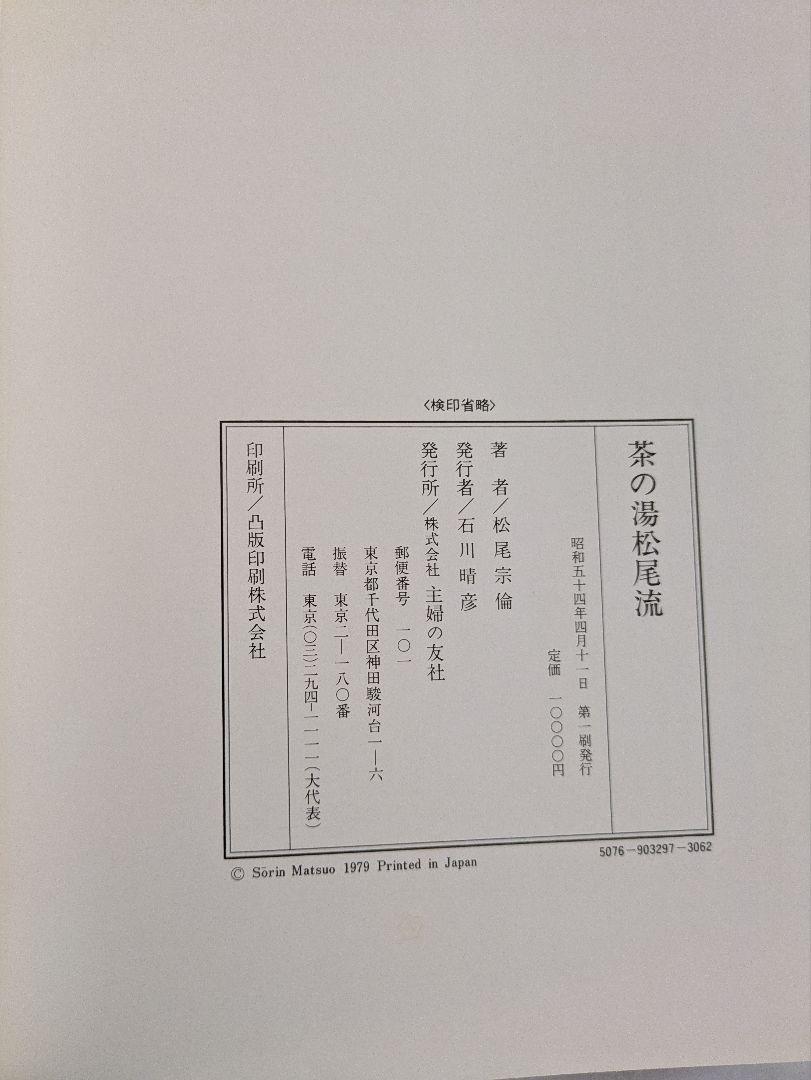 茶の湯　松尾流　松尾宗倫著　主婦の友社発行