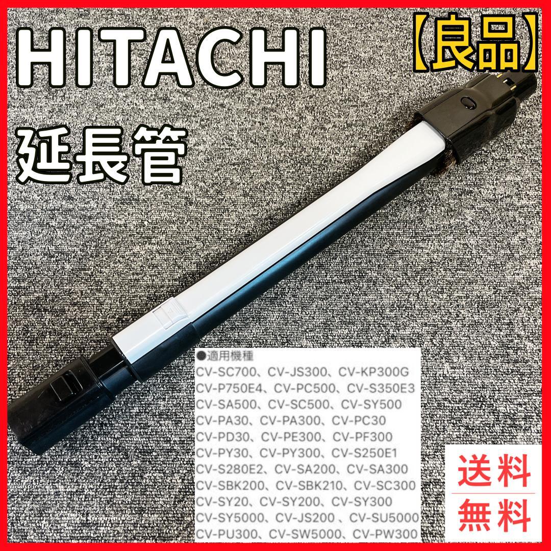 純正品　 CV-SU5000-011 　日立　掃除機　伸縮延長管 楽天市場】【純正品・新品】日立掃除機用の延長管クミ☆1個