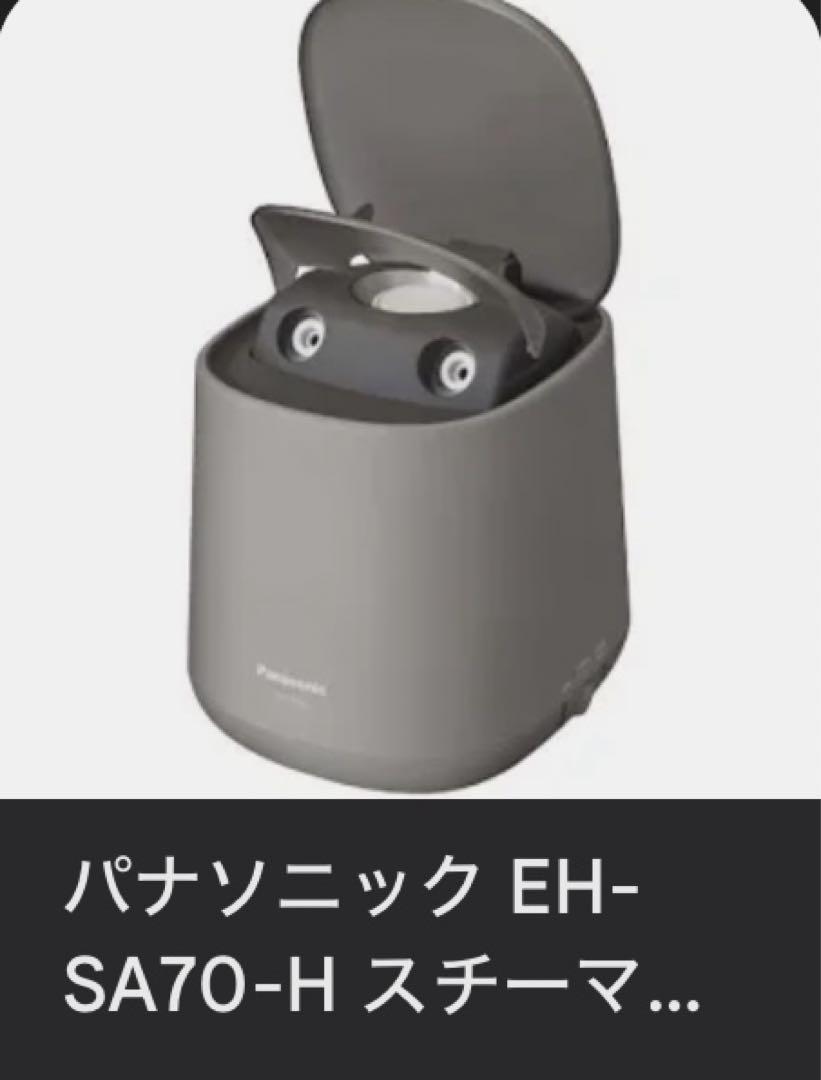 [新品未使用]Panasonic EH-SA70-H