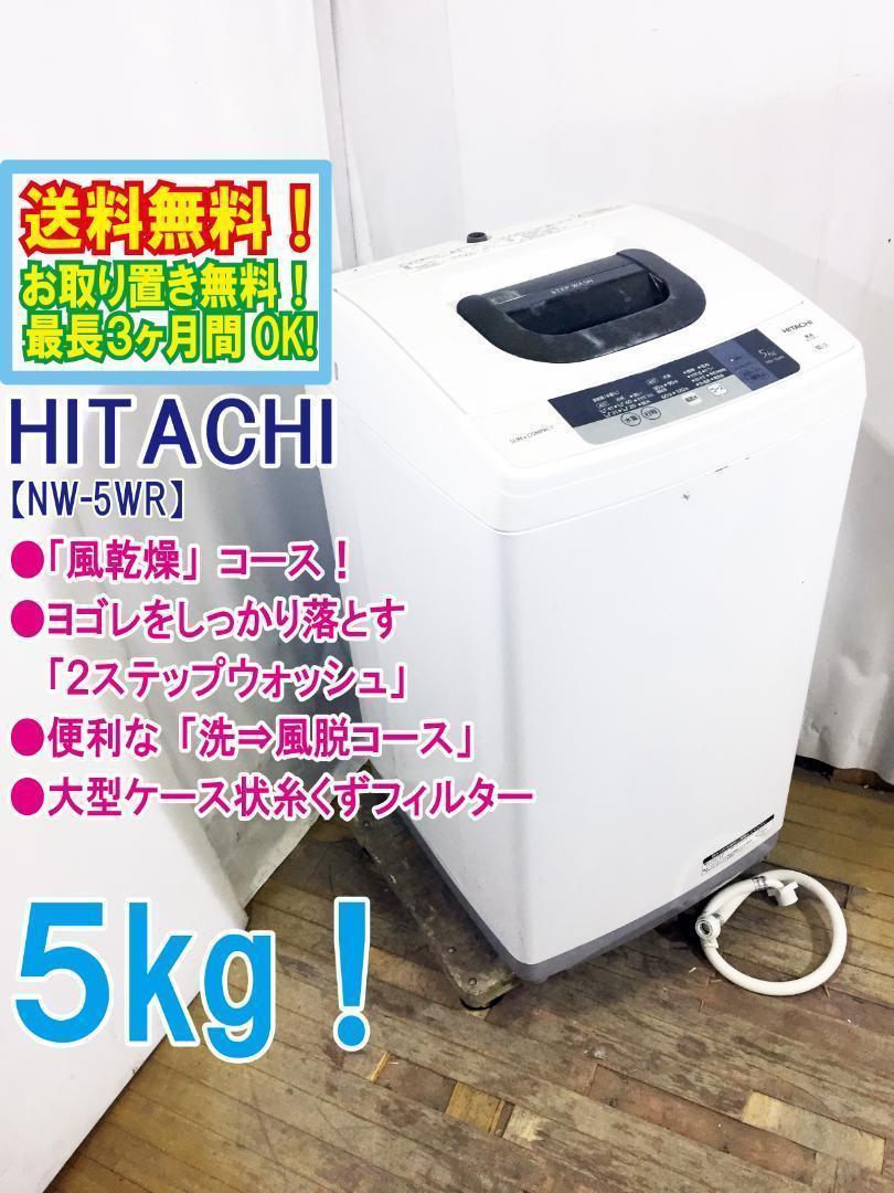 ★美品 ★日立 ５kg 洗濯機【NW-5WR】