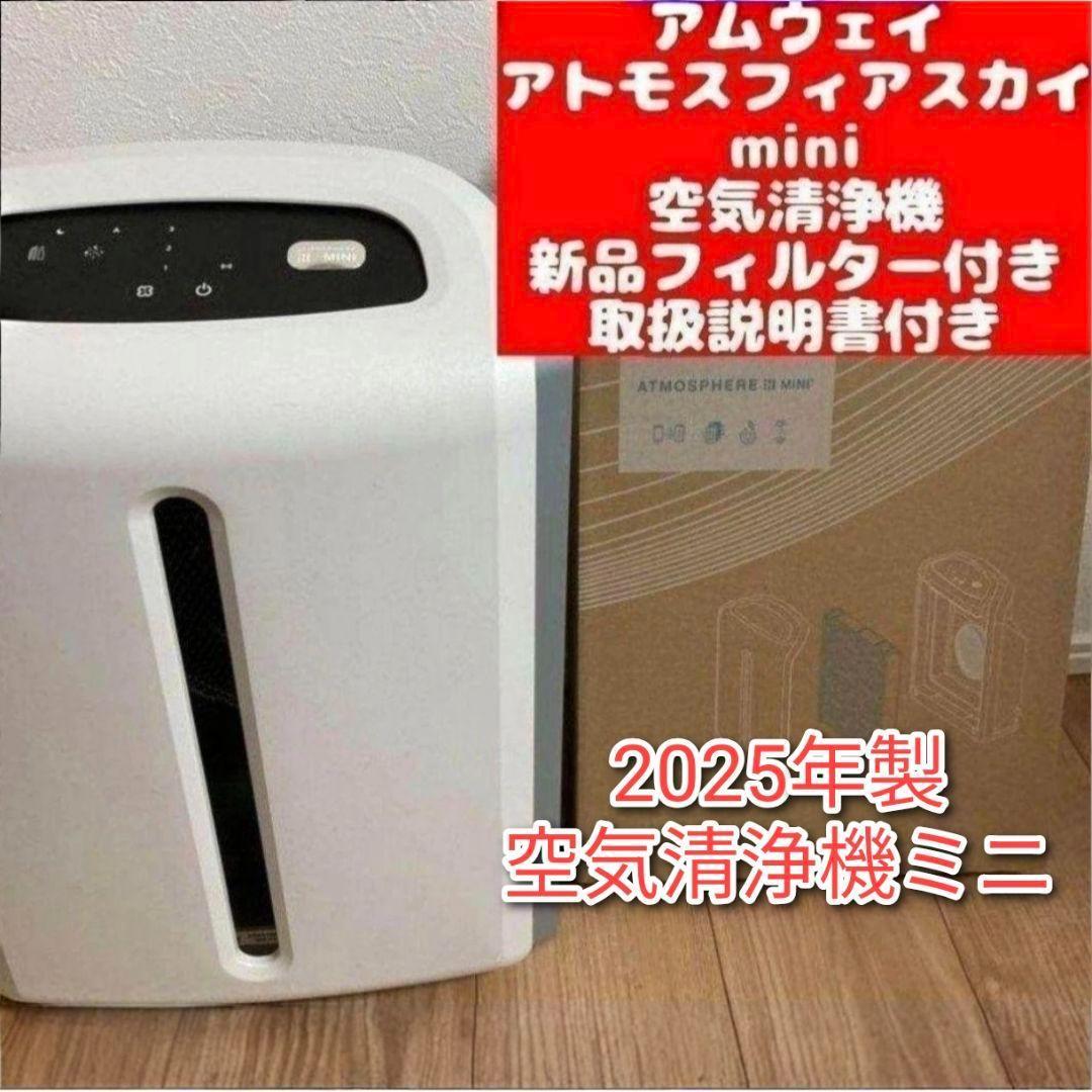 アムウェイ 新品フィルター 2025年製 アトモスフィアスカイ 空気清浄機ミニ@