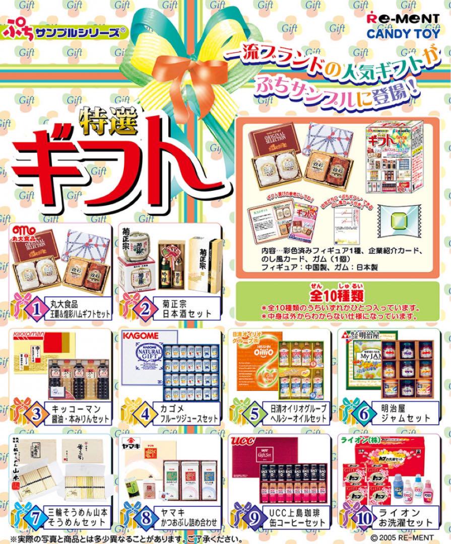 リーメント 特選ギフト 4種 ぷちサンプル