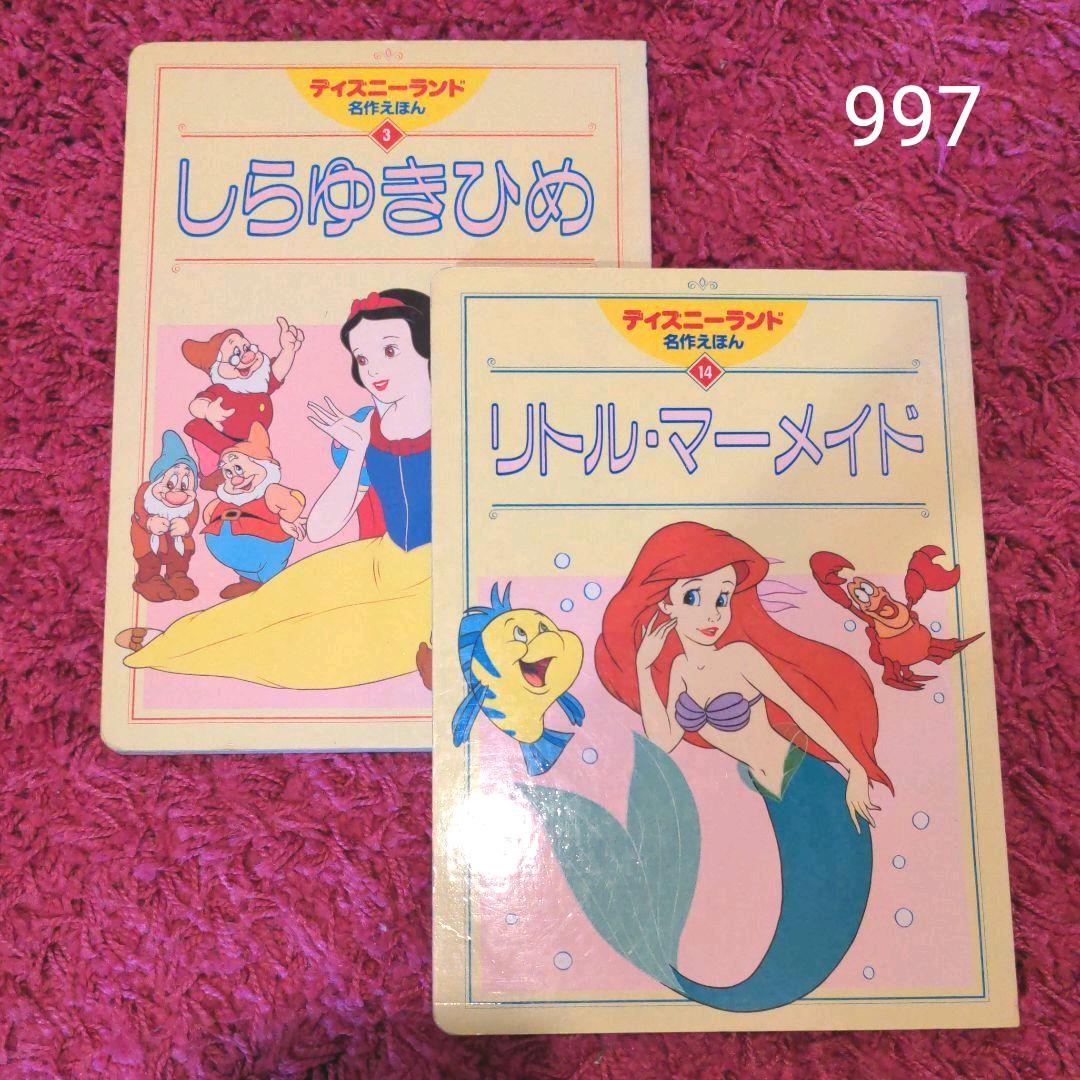リトル・マーメイド/白雪姫 ディズニーランドえほん 講談社 名作