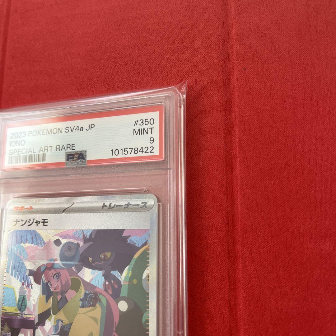 ナンジャモsar PSA9 350/190