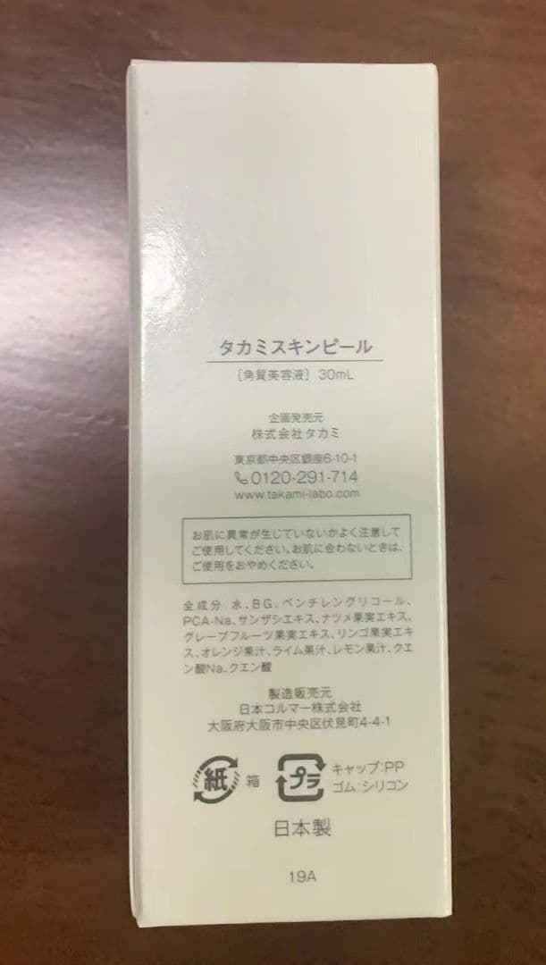 ブランド買うならブランドオフ 2本未開封 タカミ スキンピール 30ml