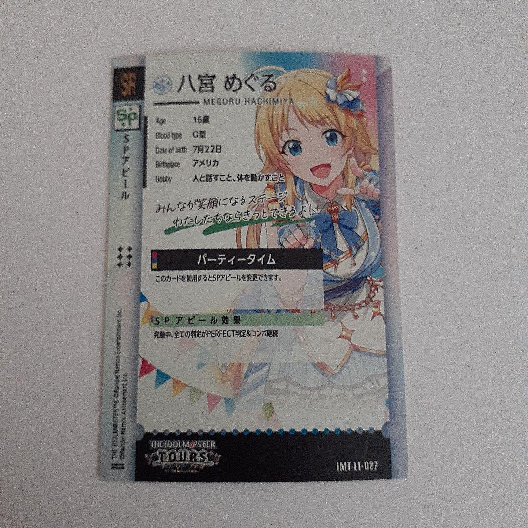 ツアマス　めぐる　ファーストロケテ　sr